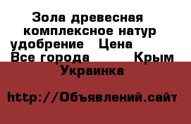 Зола древесная - комплексное натур. удобрение › Цена ­ 600 - Все города  »    . Крым,Украинка